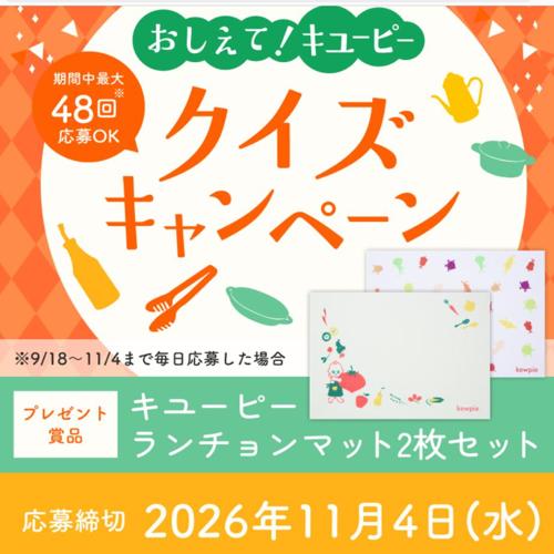 おしえて!キユーピー クイズキャンペーンの詳細