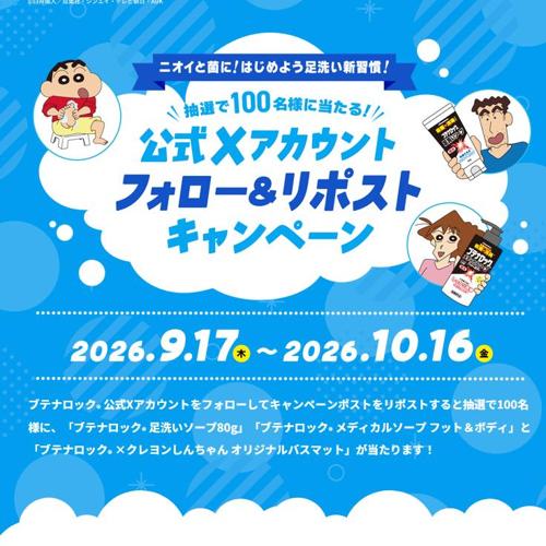 公式Xアカウントフォロー&リポストキャンペーンの詳細