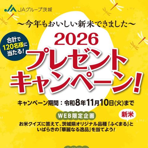 〜今年もおいしい新米できました〜2026プレゼントキャンペーンの詳細
