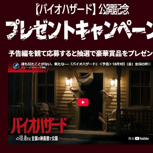 映画『バイオハザード』公開記念プレゼントキャンペーンの詳細