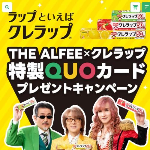 THE ALFEE×クレラップ特製QUOカードプレゼントキャンペーンの詳細