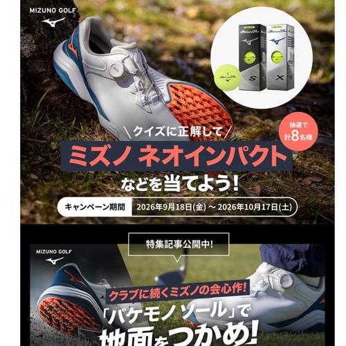 クイズに答えて最新シューズ「ミズノ ネオインパクト」などを当てよう!の詳細