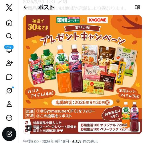 業スー×カゴメ シルバーウィーク直前! 実りの秋 プレゼントキャンペーンの詳細