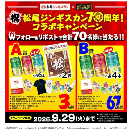 松尾ジンギスカン70周年記念!コラボキャンペーンの詳細
