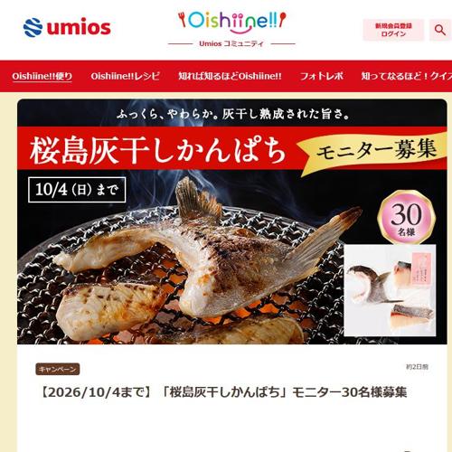 「桜島灰干しかんぱち」モニター30名様募集の詳細