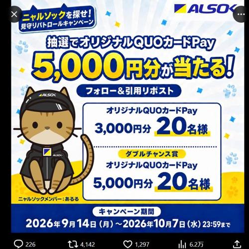 ニャルソックを探せ!見守りパトロールキャンペーンの詳細