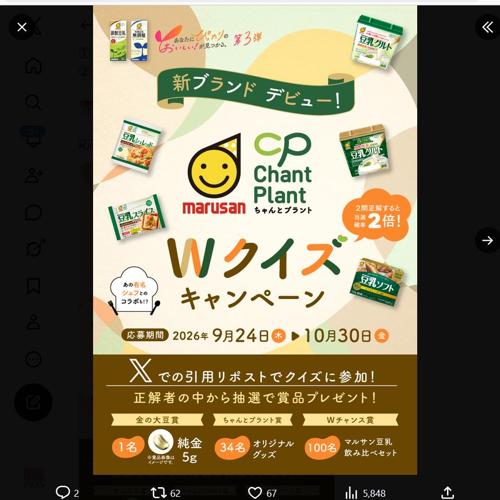 ちゃんとプラントWクイズキャンペーンの詳細