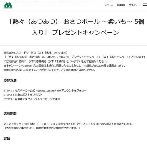 「熱々(あつあつ) おさつボール 〜紫いも〜 5個入り」 プレゼントキャンペーンの詳細