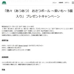 「熱々(あつあつ) おさつボール 〜紫いも〜 5個入り」 プレゼントキャンペーンの概要