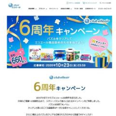 クラブエリエール 6周年記念キャンペーンの概要