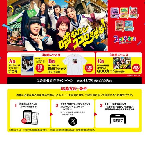 フェットチーネグミ「はみ出せ青春キャンペーン」の詳細