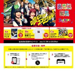 フェットチーネグミ「はみ出せ青春キャンペーン」の概要