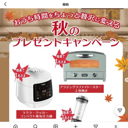 おうち時間をちょっと贅沢に変える 秋のプレゼントキャンペーンの詳細