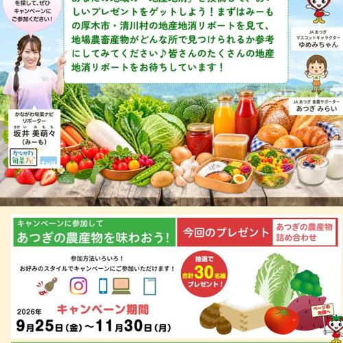 あつぎの農業を応援!キャンペーンの詳細