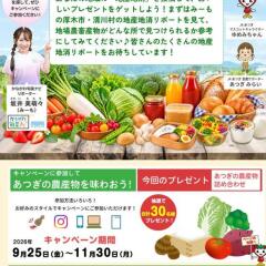 あつぎの農業を応援！キャンペーンの概要