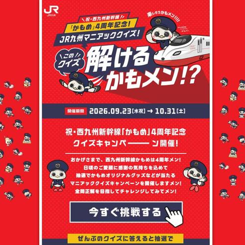 JR九州マニアッククイズ 解けるかもメン!?の詳細