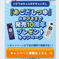 『あごだしつゆ』おかげさまで販売10周年プレゼントキャンペーンの概要