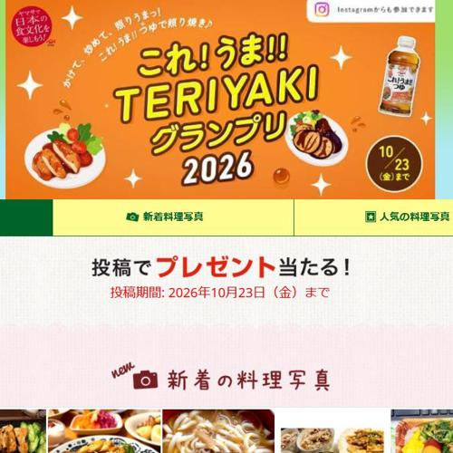 これ!うま!! TERIYAKIグランプリ 2026の詳細