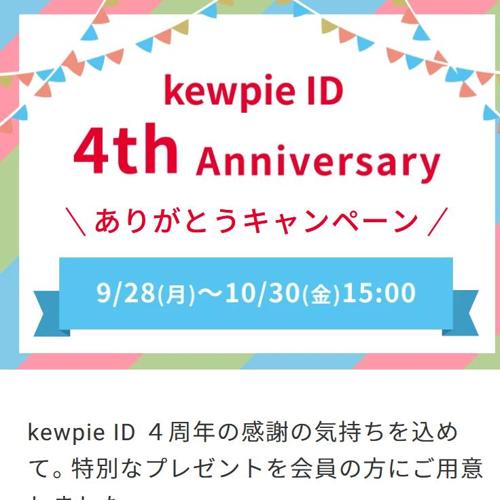 kewpie ID 4th Anniversary ありがとうキャンペーンの詳細