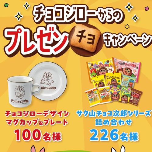 チョコジローからのプレゼンチョキャンペーンの詳細