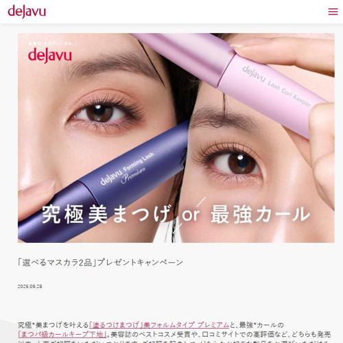 「選べるマスカラ2品」プレゼントキャンペーンの詳細