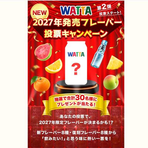 WATTA2027発売フレーバー 投票キャンペーンの詳細