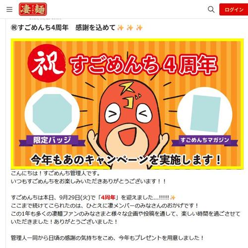 すごめんち4周年 感謝を込めての詳細