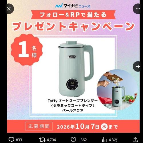 マイナビニュース公式Xフォロー&RPキャンペーンの詳細