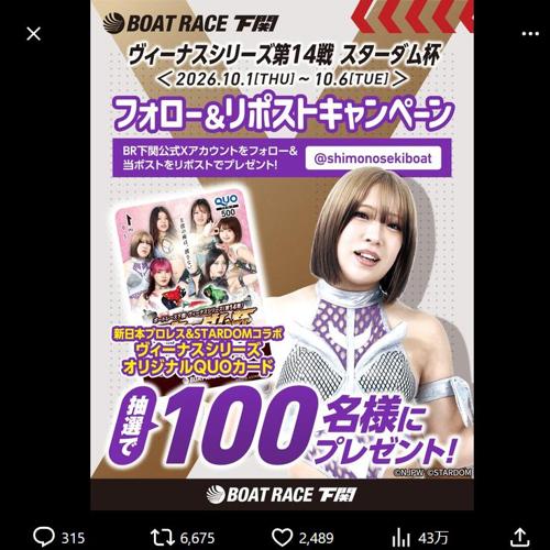 ボートレース下関「ヴィーナスシリーズ第14戦 スターダム杯」 フォロー&リポストキャンペーンの詳細