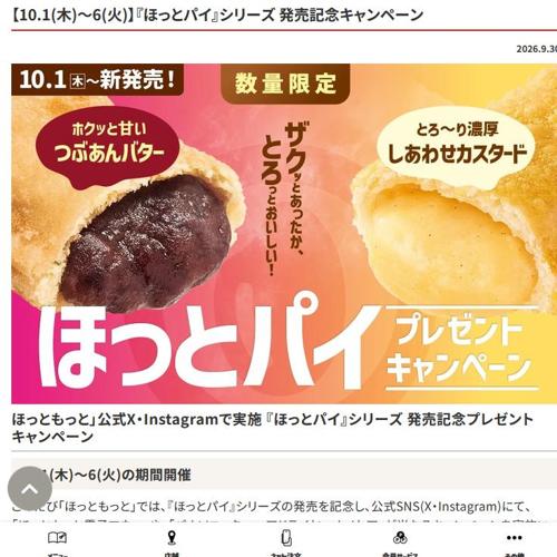 『ほっとパイ』シリーズ 発売記念キャンペーンの詳細