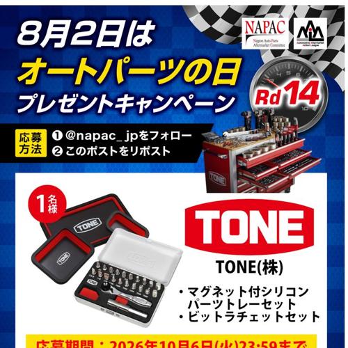 オートパーツの日・プレゼントキャンペーン 2026の詳細