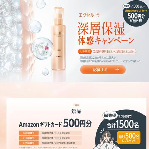 エクセルーラ 深層保湿 体感キャンペーンの詳細
