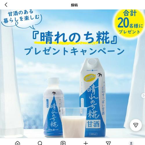 甘酒のある暮らしを楽しむ『晴れのち糀』プレゼントキャンペーンの詳細