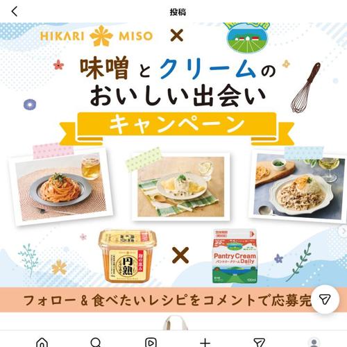 味噌とクリームのおいしい出会いキャンペーンの詳細