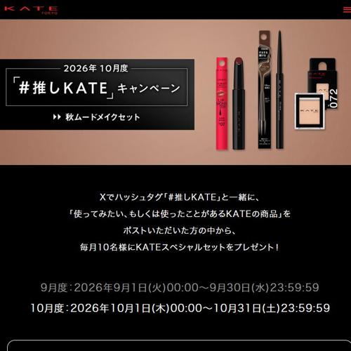 2026年10月度「#推しKATE」キャンペーンの詳細