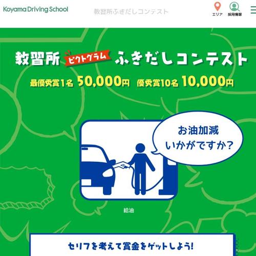 教習所ふきだしコンテストの詳細