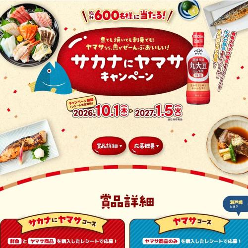 サカナにヤマサキャンペーンの詳細