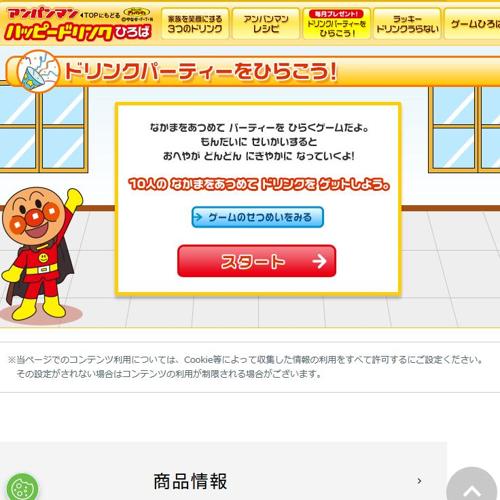 アンパンマン ハッピードリンクひろばの詳細
