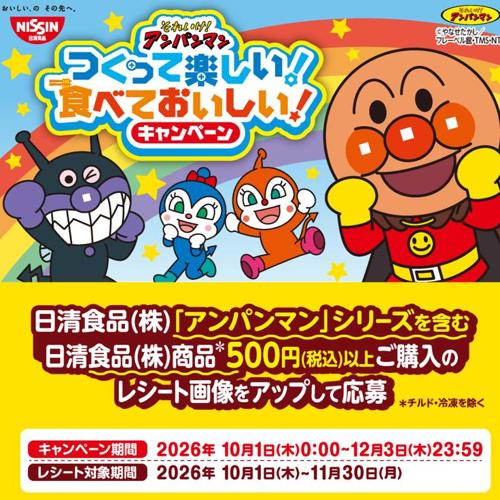 それいけ!アンパンマン つくって楽しい!食べておいしい!キャンペーンの詳細