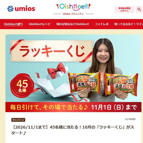 10月の「ラッキーくじ」の詳細