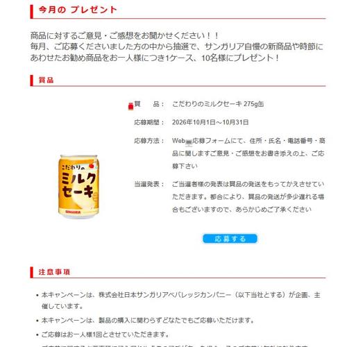 自然飲料を追求するサンガリア 今月のプレゼントの詳細