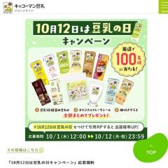 10月12日は豆乳の日キャンペーンの概要