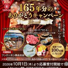 165年分のありがとうキャンペーン Finaの概要