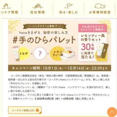 ユースキンhana ハンドクリーム「手のひらパレット」体験キャンペーンの概要