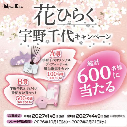 花ひらく宇野千代キャンペーンの詳細