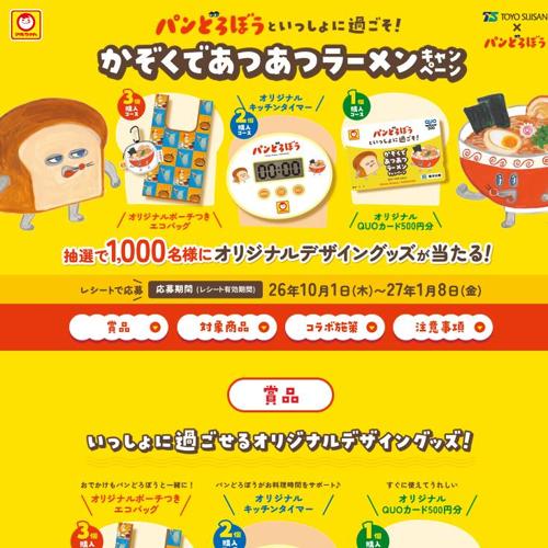 マルちゃん×パンどろぼう かぞくであつあつラーメンキャンペーンの詳細