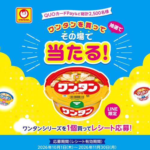 ワンタンを買ってその場で当たる!キャンペーンの詳細