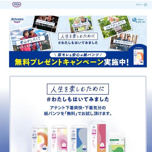 「わたしもはいてみました」無料プレゼントキャンペーンの詳細