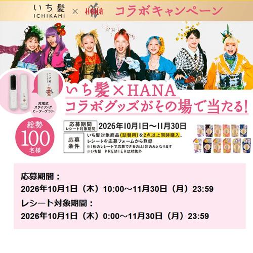 いち髪×HANA マストバイキャンペーンの詳細