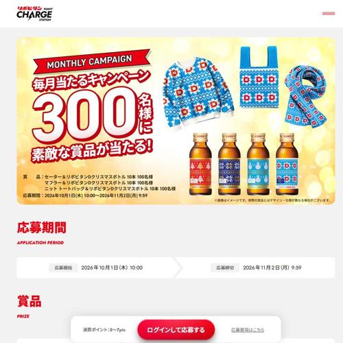 リポビタン毎月当たるキャンペーンの詳細